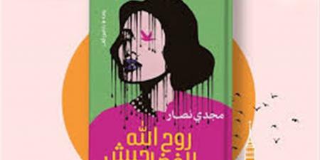 الإثنين.. ورشة الزيتون تناقش رواية «روح الله الفضل حبش» للكاتب مجدي نصار