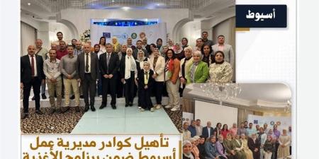 "عمل أسيوط" تؤهل كوادرها لدعم رواد الأعمال بالصعيد عبر برنامج "ابدأ وحسن مشروعك"