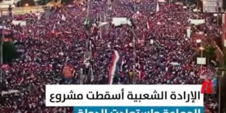 30 يونيو.. بداية معركة استعادة الدولة الوطنية (فيديو)