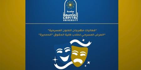اليوم.. انطلاق العرض المسرحي "الدحديرة" لطلاب حقوق جامعة العاصمة