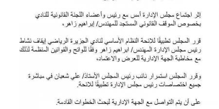 رسميًا.. نادي الجزيرة يوقف نشاط إبراهيم زاهر ويكلف علي شعبان بمهام الرئيس