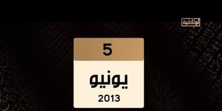 حتى لا تكون آفة حارتنا النسيان.. ماذا حدث في الخامس من يونيو 2013؟