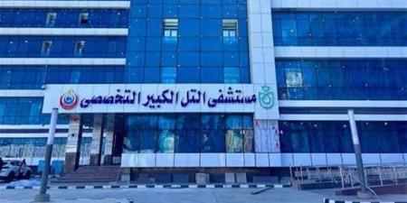 كيف تم الاستعداد لتشغيل مستشفى التل الكبير وضمها للتأمين الصحي الشامل؟