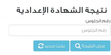 موعد ظهور نتيجة الشهادة الإعدادية 2026 بالجيزة.. رابط مديرية التربية والتعليم الرسمي