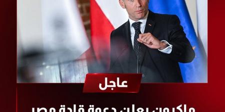 ماكرون يدعو قادة مصر والسعودية والإمارات وقطر إلى قمة السبع