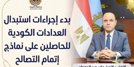 بدء إجراءات استبدال العدادات الكودية للحاصلين على نماذج إتمام التصالح بالغربية