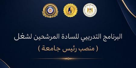 المجلس الأعلى للجامعات ومعهد إعداد القادة يطلقان البرنامج التدريبى للمرشحين لشغل منصب رئيس جامعة