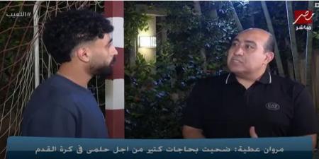مروان عطية: وجود صلاح في كأس العالم أمنية تحققت.. وأتمنى رؤية أبو تريكة في هذا الجيل