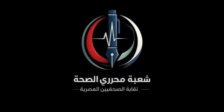 شعبة محرري الصحة تثمن جهود الدولة لمكافحة منتحلي صفة الأطباء