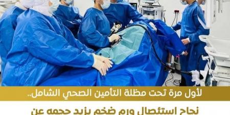 تحت مظلة التأمين الشامل.. استئصال ورم ضخم بمنطقة الحوض دون تدخل جراحي