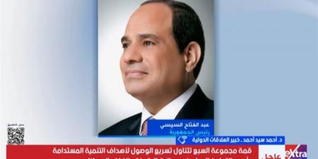 خبير: مشاركة الرئيس السيسي بـ"قمة السبع" تحمل أهمية كبيرة على مستوى التوقيت والدلالات