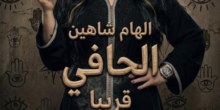 عزيزة.. إلهام شاهين تكشف ملامح شخصيتها في فيلم الحافي