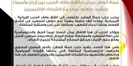 حماة الوطن يرحب باتفاق وقف الحرب بين إيران وأمريكا ويشيد بجهود مصر مع الشركاء الإقليميين