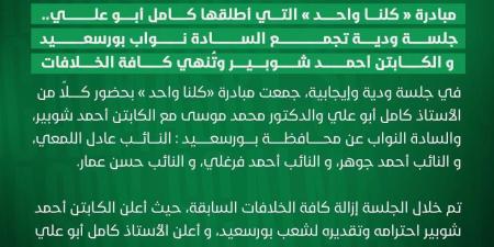برعاية كامل أبو علي.. نهاية أزمة أحمد شوبير مع نواب بورسعيد