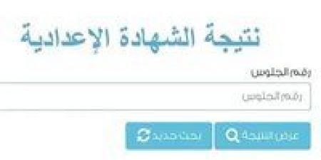 رابط نتيجة الصف الثالث الإعدادي محافظة الإسكندرية 2026 | اعرف درجاتك الآن برقم الجلوس