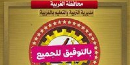 احصل على نتيجة الشهادة الإعدادية محافظة الغربية 2026 على هذا الرابط.. فور اعتمادها بعد قليل