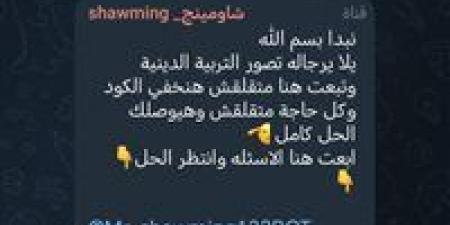بعد بدء اللجان بخمس دقائق.. شاومينج يحاول تحريض طلاب الثانوية العامة لتصوير امتحان الدين من داخل اللجان