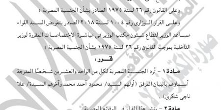 وزير الداخلية يوافق على رد الجنسية المصرية لـ21 شخصًا