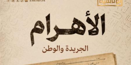 القناة الوثائقية تطرح البرومو الأول لفيلم «الأهرام.. الجريدة والوطن»