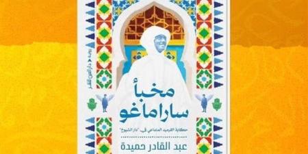 عبدالقادر حميدة: «مخبأ ساراماجو»: تحفر في الذاكرة وتعيد المنسي إلى الحياة