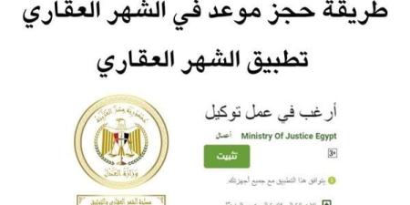 طريقة حجز موعد في الشهر العقاري 2026 إلكترونيًا.. الرابط والخطوات بالتفصيل