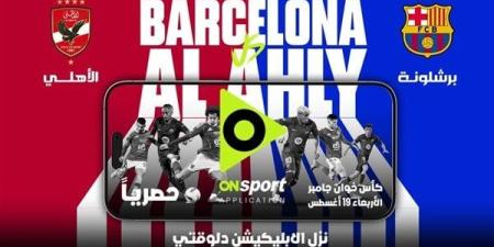 تشكيل الأهلي المتوقع أمام برشلونة اليوم في كأس خوان جامبر