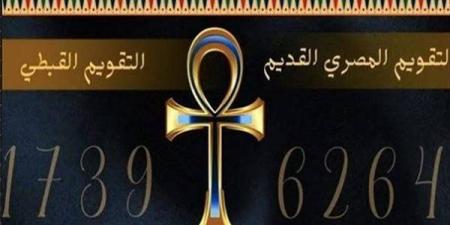 التقويم القبطي اليوم.. النهارده كام مسرى؟