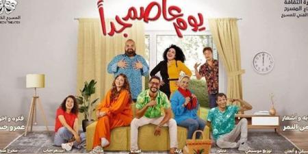انطلاق العرض المسرحي "يوم عاصم جدًا" بمسرح بيرم التونسي.. الليلة