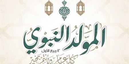 موعد إجازة المولد النبوي 2026 رسميًا لموظفي الدولة والبنوك