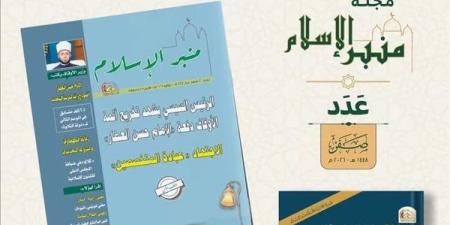 «منبر الإسلام» تستعيد ريادتها العلمية.. زيادة البحوث وتوسيع الاستكتاب داخل مصر وخارجها