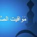 موعد أذان العصر اليوم 3 إبريل 2026 في القاهرة والمحافظات
