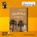 صابر مولاي أحمد يستعيد روح الواحات بين السيرة والأنثروبولوجيا