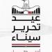 موعد عيد تحرير سيناء 2026.. جدول الإجازات الرسمية في مصر
