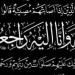عزاء واجب للزميلة رقية عبدالشافي في وفاة عمها