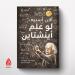 الرواق تصدر "لو علم أينشتاين" تأليف ألان أسبيه وترجمة روضة يوسف