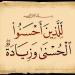معنى كلمة الزيادة في قوله تعالى: ﴿لِلَّذِينَ أَحْسَنُوا الْحُسْنَى وَزِيَادَةٌ﴾