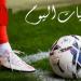 جدول مباريات اليوم الإثنين 6 أبريل 2026 والقنوات الناقلة
