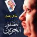 العصفور الحزين.. ريشة تصدر "سيرة جديدة عن صلاح جاهين" لـ ماهر زهدي