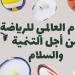 بيومها العالمي .."الأوقاف": الرياضة لغة مشتركة تتجاوز الفوارق وتبني الإنسان المتوازن