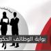 حتى 6 مايو.. فتح باب التقديم لوظائف حكومية شاغرة بجهاز تنظيم المياه