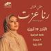 رنا عزت تستعد لحفل بمسرح ساقية الصاوي في 19 أبريل
