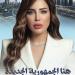 مي العمدة تعلن ساعة الصفر.. موسم جديد من «هنا الجمهورية الجديدة» يونيو المقبل