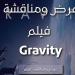 عرض ومناقشة فيلم Gravity في مكتبة المستقبل.. الثلاثاء