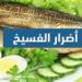 شم النسيم ...احذر أخطاء تحول أكلة الفسيخ والرنجة لسم قاتل