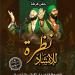 فرقة "نظرة" للإنشاد الديني تحيي حفلاً بقبة الغوري.. الجمعة