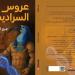 الاثنين .. دوة مفتوحة لمناقشة رواية "عروس السراديب" في بيت السناري