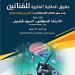 انطلاق المؤتمر العلمي التاسع للملكية الفكرية للفنانين في عصر الذكاء الاصطناعي