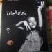 مناقشة “ديوان البراءة” بمنتدى الشعر المصري.. الاثنين