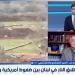 خبير عسكرى: إسرائيل تنفذ استراتيجية الأرض المحروقة فى جنوب لبنان