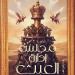 هشام شعبان: "مجلس إدارة العبث" ديستوبيا تكشف قسوة الواقع الإنساني (خاص)